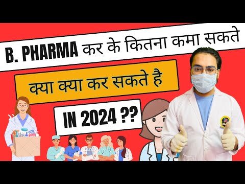 B. Pharma कर के कितना कमा सकते😢😢 और B. Pharma कर के क्या क्या कर सकते है 😍😍 BSP Pharmacy