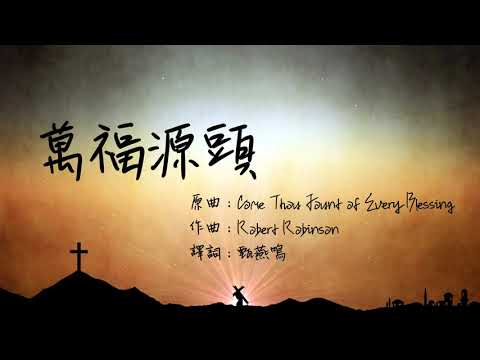 《萬福源頭 》Come Thou Fount Of Every Blessing 粵語版 Cantonese（團契遊樂園，基督教詩歌）