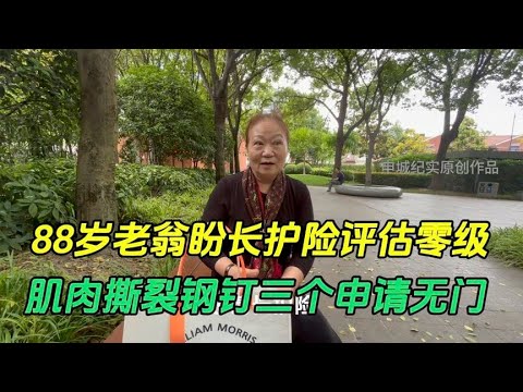 88岁老人长护险评估零级，肌肉撕裂钢钉三个求望帮助评估没通过