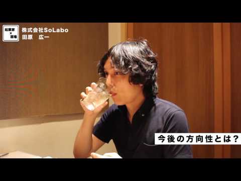 事業の今後の方向性とは？【株式会社SoLabo｜田原広一】