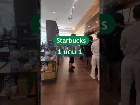 Starbucks 1 แถม 1 วันเดียวเท่านั้น #สตาร์บัค #starbucks #coffee #ลดราคา