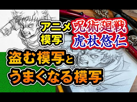 アニメ模写【盗む模写とうまくなる模写】〜呪術廻戦・虎杖悠仁〜