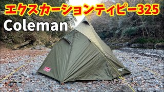 コールマンワンポールテント エクスカーションティピー325を建ててみた！