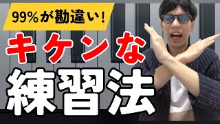 【衝撃の事実】99%が勘違い！やってはいけないピアノ練習法TOP4