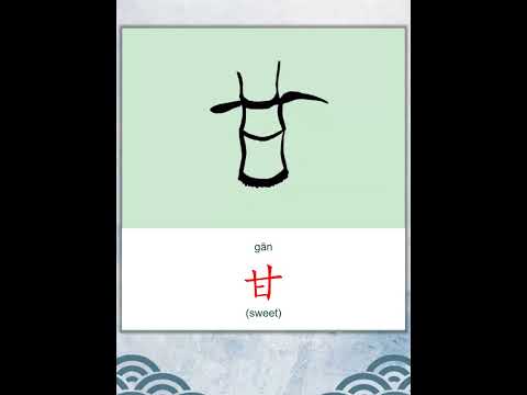 学中文 | 汉字 | Learn Chinese | Chinese Character | 甘