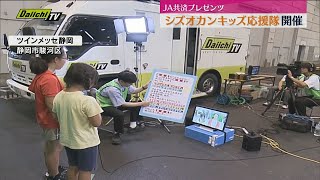 静岡市でシズオカンキッズ応援隊開催