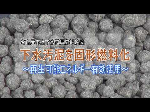 下水汚泥を固形燃料化～再生可能エネルギー有効活用～