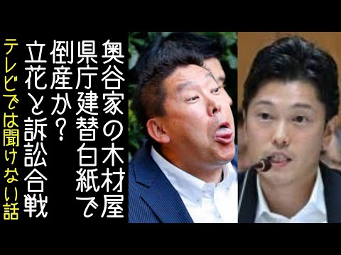 【立花孝志】奥谷謙一が「斎藤元彦」と「親族の会社が倒産」の関連性について説明する【改憲君主党チャンネル】