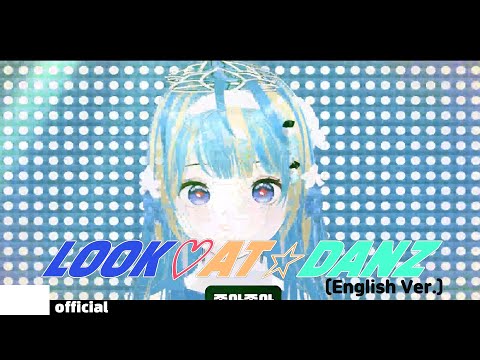 【動画】LOOK!💘AT!⭐DANZ!💘🌠 ( Shooting Star🌠🌠 / english ver. )【ときのしょゆり/TOKINO SHOYURI】