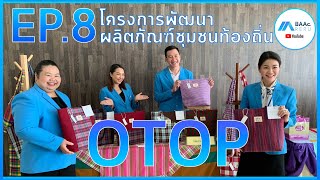 EP8 โครงการพัฒนาผลิตภัณฑ์ชุมชนท้องถิ่น [OTOP]