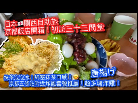 【KK旅行趣】日本🇯🇵關西自助旅｜吳竹莊飯店-早餐 ｜三十三間堂初次參訪｜茶匠清水一方園-抹茶泡泡冰｜五條站旁 CP值超高的炸雞飯｜JAPAN KYOTO TRAVEL【記得開啟CC字幕哦】