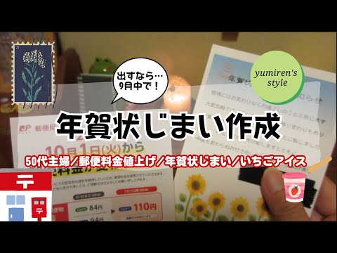 【50代主婦】郵便料金値上げ/年賀状じまい/いちごアイス【#106】