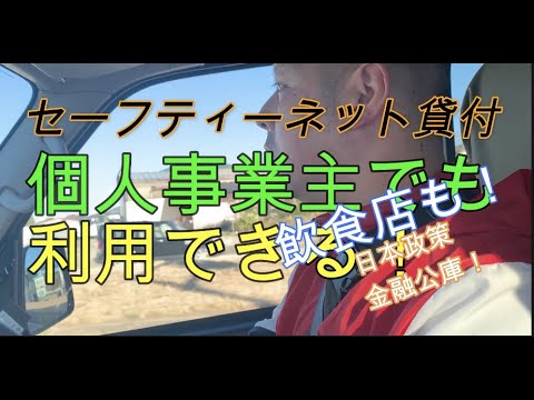 【個人事業主】でも利用できるセーフティーネット貸付