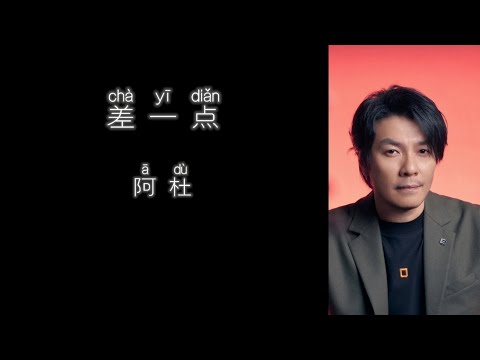 《差一点》 阿杜 【高音质歌词版】