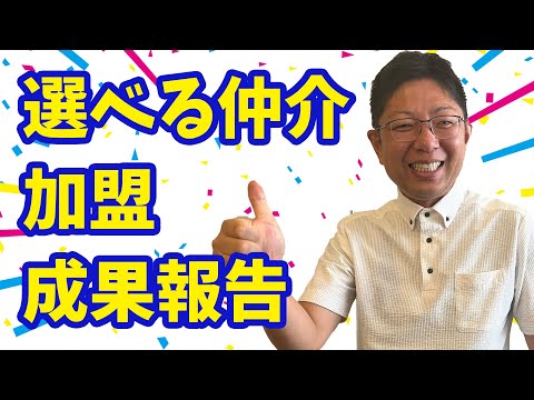 選べる仲介加盟成果報告回  #不動産集客