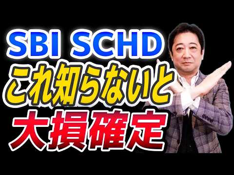 楽天 SCHD より手数料半額！？【 SBI SCHD 】爆誕