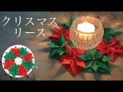 【クリスマスの折り紙】簡単でかわいいリースの作り方【DIY】How to make a Origami Christmas wreath