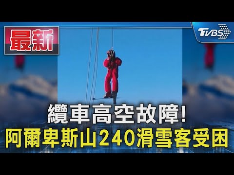 纜車高空故障! 阿爾卑斯山240滑雪客受困｜TVBS新聞