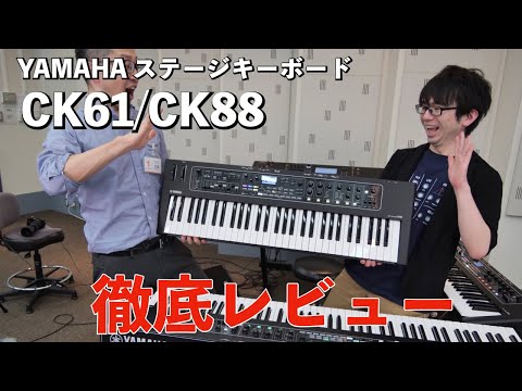 YAMAHA CK61 CK88 徹底レビュー！ライブ演奏に特化したステージキーボード！！