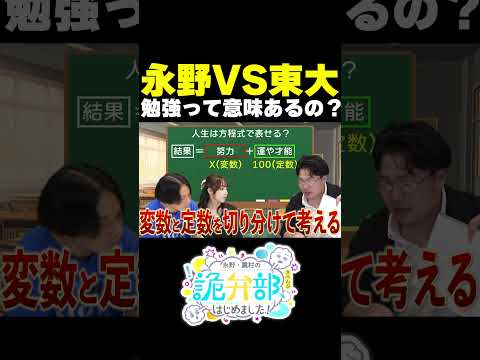 永野VS東大「日本にはもう1度、金八先生が必要」【永野・鷹村の詭弁部、はじめました！】