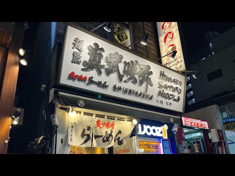 #真武咲弥#渋谷味噌ラーメン