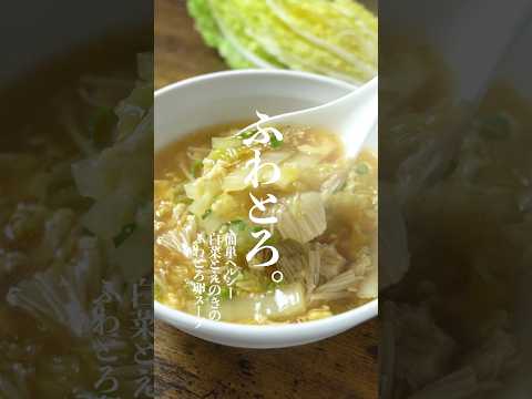 これは沼る。。白菜とエノキのふわとろ卵スープレシピ　　　　　　　　　　　　　　　#白菜レシピ　#ダイエットスープ　#簡単レシピ　#卵スープ　#スープレシピ　#ヘルシーレシピ　#shorts