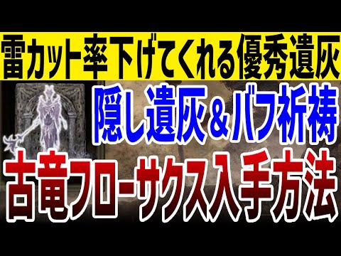 【エルデンリング】隠し遺灰「古竜フローサクス」フローサクスの竜雷入手方法 竜餐の巫女イベント #ELDENRING Ver1.12 影の地 SHADOW OF THE ERDTREE 暴竜ベール攻略