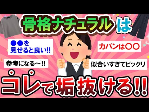 【有益スレ】必見！骨格ナチュラル民の垢抜け方法が参考になりすぎる…！！【Girlschannelまとめ】