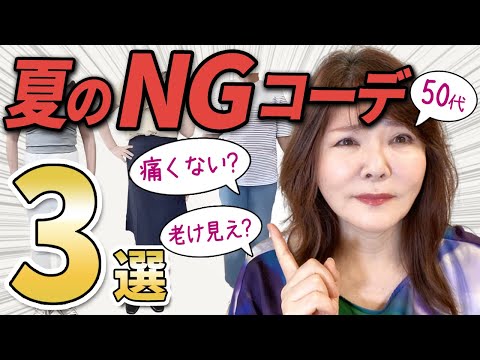 【50代60代必見】夏コーデ！年齢より老け見えしない為の３つのポイント解説☆