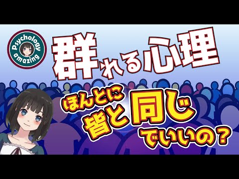 群れる人と群れない人の違い。群れると人は●●になる