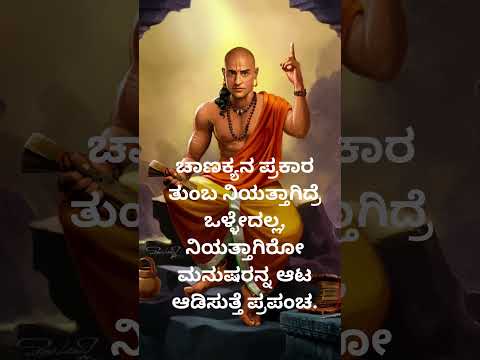 ಚಾಣಕ್ಯನ ಪ್ರಕಾರ ತುಂಬ ನಿಯತ್ತಾಗಿದ್ರೆ ಒಳ್ಳೇದಲ್ @hiddenlifefacts @vishnu-silpa @nihasisters