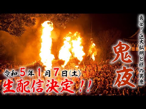 令和５年1/7(土)【鬼夜】生配信決定！  勇壮！巨大松明と裸の男衆 | Oniyo