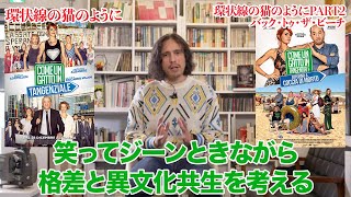 映画『環状線の猫のように1&2』を野村雅夫が解説 | スターチャンネル24年４月放送＆配信「特集：ゴー！ゴー！パオラ!〜イタリア娯楽映画の進行形〜」