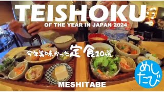 定食オブザイヤー2024★ガチまた食べたい※SEASON4☆230best japanese food tour（Subtitles：Eng,Thai,Kor,Chi）字幕準備中