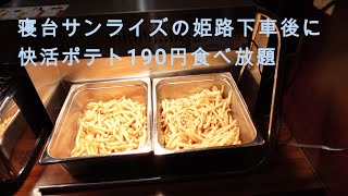 夜行寝台サンライズの姫路到着後に快活ポテト食べ放題