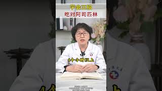 学会三招，吃对阿司匹林！#阿司匹林  #健康知识科普  #把健康带回家