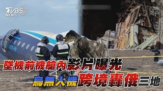 【十點不一樣】國際焦點話題PODCAST｜20241226 墜機前機艙內影片曝光 烏無人機跨境轟俄三地 @TVBSNEWS02