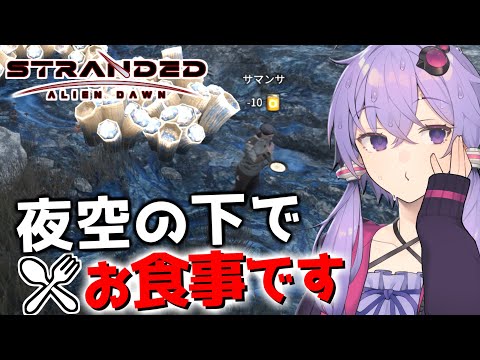 【ボイスロイド実況】普段と違う環境で食べるご飯はいつも以上に美味しいはずです【Stranded Alien Dawn】#6