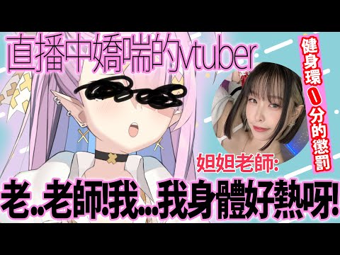 直播中嬌喘...♡「老師...我的身體好熱呀....」被迫說出羞恥台詞的Vtuber☆ 空条千子【實況精華】#台v