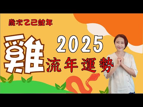 #生肖屬雞2025流年運勢 #2025乙巳蛇年 #屬雞2025流年運程和專屬的開運化解方法 #2025流年九宮飛星 #2025住家風水佈局 #生肖雞2025運勢 #雞2025 #十二生肖2025運勢