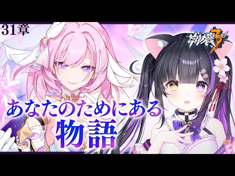 〖#崩壊3rd〗31章-1「あなたのためにある物語」君は誰…？#HonkaiImpact3rd〖#黒月夜桜/#VTuber〗