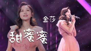 旋律声声入心！金莎演唱邓丽君经典《甜蜜蜜》歌声太美了 [精选中文好歌] | 中国音乐电视 Music TV