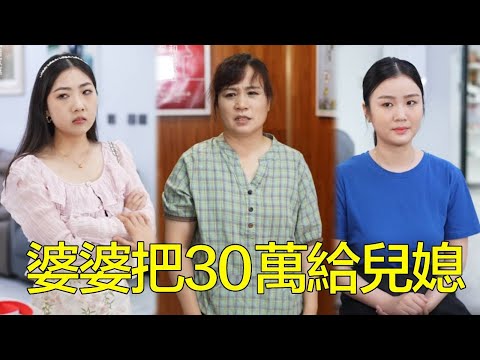 婆婆去探望女兒，竟被她嫌窮趕出門，一氣之下竟掏出30萬全分給孝順媳婦！【婆婆也是妈】