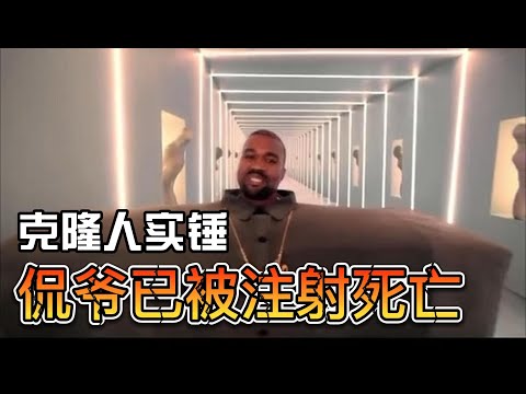 侃爷克隆人 灵媒揭秘他已被秘密处死  Kanye was executed by lethal injection