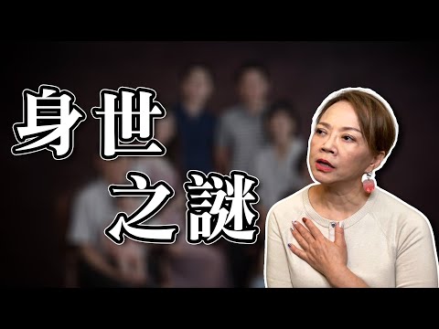 算命找親生父親？｜身世之謎｜匿名案例分享