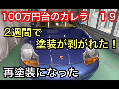 ９９６カレラと暇なおっさん（１９）２週間で剥がれたボンネットの再塗装