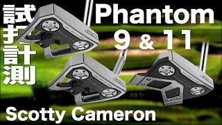 スコッティキャメロン『PHANTOM　９ ＆  １１』パター　試打インプレッション