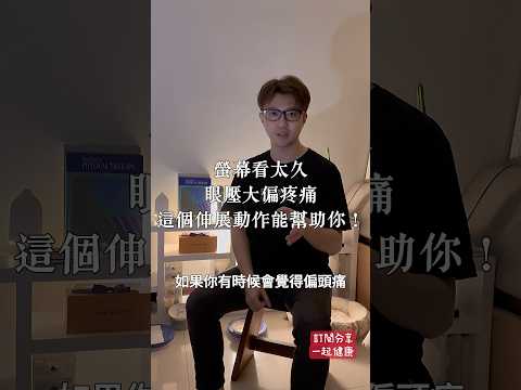 螢幕看太久，偏頭痛眼睛壓力大？！試試看這個有效伸展！｜zm物理治療師