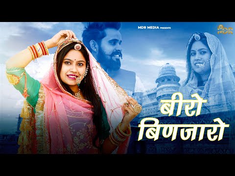 New Rajasthani Song 2023 | Beero Binjaaro बीरो बिणजारो | Pragati Pareek | New Marwadi Songs 2023