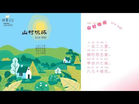 Sheep Mandarin Poems 古诗【山村咏怀】Ode to the Countryside